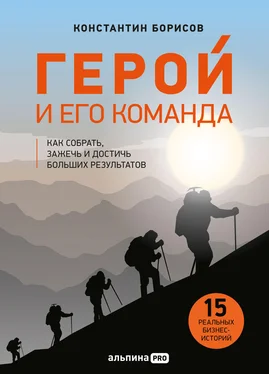 Константин Борисов Герой и его команда. Как собрать, зажечь и достичь результатов обложка книги