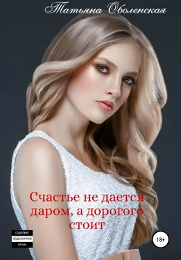 Татьяна Оболенская Счастье не дается даром, а дорогого стоит обложка книги