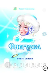 Павел Грюнмайер - Снегурка. Новая сказка 1