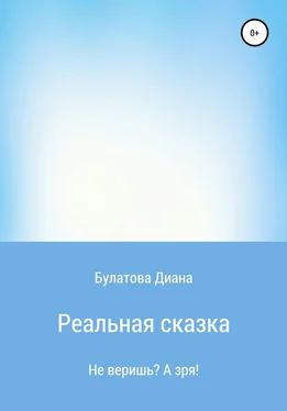 Диана Булатова Реальная сказка обложка книги