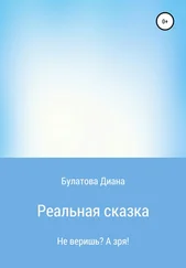 Диана Булатова - Реальная сказка