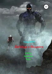 Александр Зиборов - Легенда о Подвиге