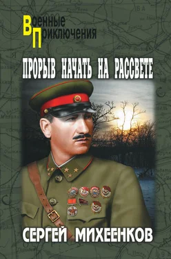 Сергей Михеенков Прорыв начать на рассвете обложка книги