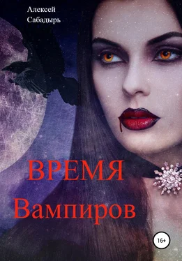 Алексей Сабадырь Время вампиров обложка книги