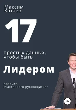 Максим Катаев 17 простых данных, чтобы быть Лидером обложка книги