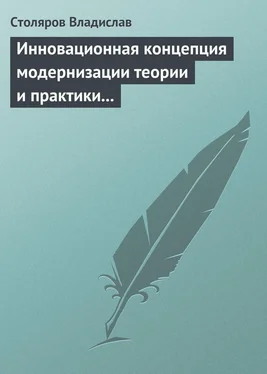 Владислав Столяров Инновационная концепция модернизации теории и практики физического воспитания обложка книги