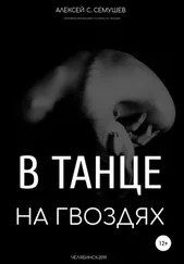 Алексей Семушев - В танце на гвоздях
