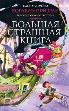 Елена Усачева Корабль-призрак и другие ужасные истории обложка книги