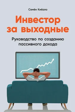 Семён Кибало Инвестор за выходные. Руководство по созданию пассивного дохода обложка книги