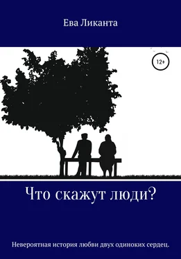 Ева Ликанта Что скажут люди? обложка книги