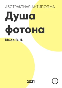 Вадим Мнев Душа фотона обложка книги
