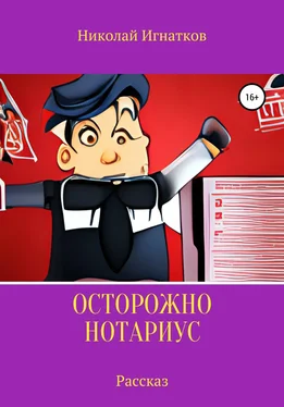 Николай Игнатков Осторожно, нотариус. Рассказ обложка книги