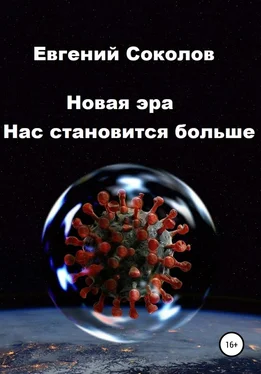 Евгений Соколов Новая эра. Нас становится больше обложка книги