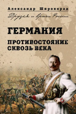 Александр Широкорад Германия. Противостояние сквозь века обложка книги