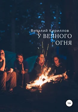 Виталий Кириллов У вечного огня обложка книги