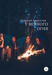 Виталий Кириллов - У вечного огня