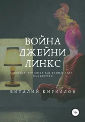 Виталий Кириллов - Война Джейни Линкс