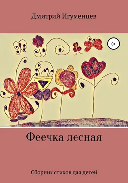 Дмитрий Игуменцев Феечка лесная обложка книги