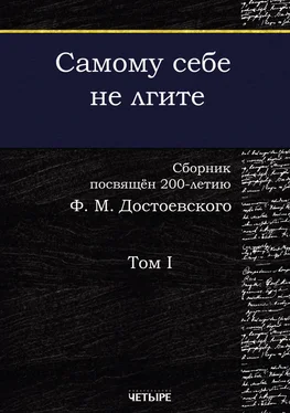 Array Сборник Самому себе не лгите. Том 1 обложка книги