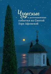 Монах Арсений со Святой Горы - Чудесные и достопамятные события на Святой Горе Афонской. Рассказы братии Русского на Афоне Свято-Пантелеимонова монастыря