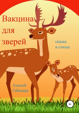 Алексей Сабадырь Вакцина для зверей обложка книги