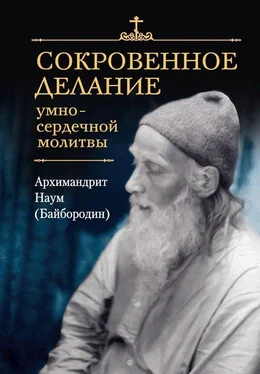 архимандрит Наум (Байбородин) Сокровенное делание умно-сердечной молитвы обложка книги