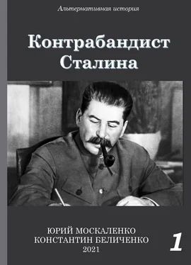 Юрий Москаленко Контрабандист Сталина Книга 1 обложка книги