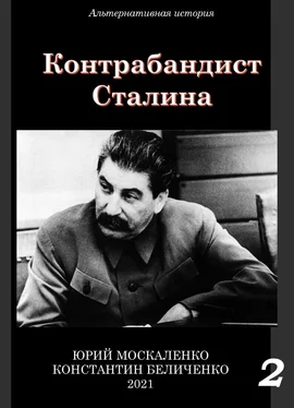 Юрий Москаленко Контрабандист Сталина Книга 2 обложка книги