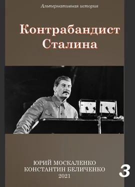 Юрий Москаленко Контрабандист Сталина Книга 3 обложка книги