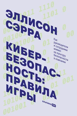 Эллисон Сэрра Кибербезопасность: правила игры. Как руководители и сотрудники влияют на культуру безопасности в компании обложка книги