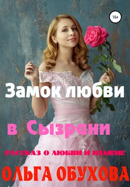 Ольга Обухова Замок любви в Сызрани обложка книги