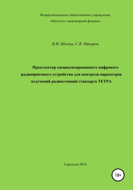 Владимир Шлома Преселектор специализированного цифрового радиоприемного устройства обложка книги