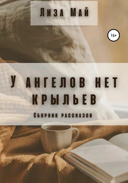 Лиза Май У ангелов нет крыльев обложка книги