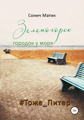 Сонич Матик - Зеленогорск – городок у моря #Тоже_Питер