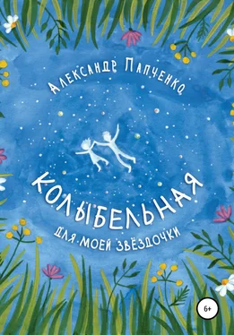 Александр Папченко Колыбельная для моей звездочки обложка книги