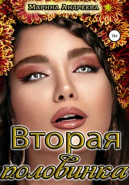 Марина Андреева Вторая половинка обложка книги