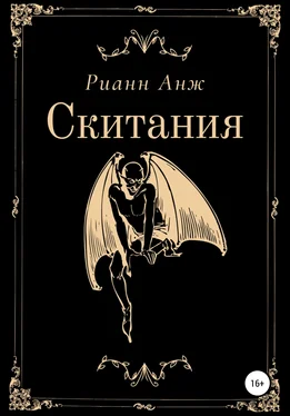 Рианн Анж Скитания обложка книги