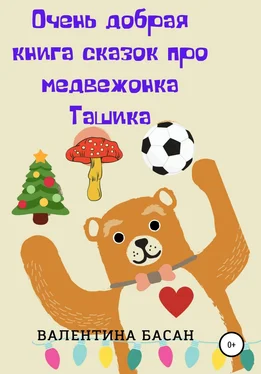 Валентина Басан Очень добрая книга сказок про медвежонка Ташика обложка книги