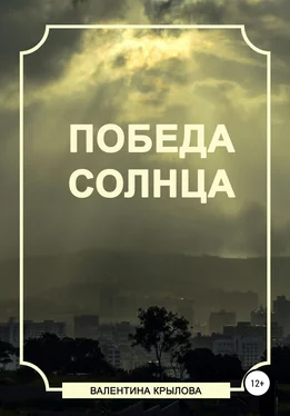 Валентина Крылова Победа Солнца обложка книги