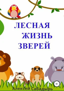 Алексей Сабадырь Лесная жизнь зверей обложка книги