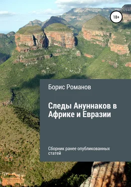 Борис Романов Следы Ануннаков в Африке и Евразии обложка книги