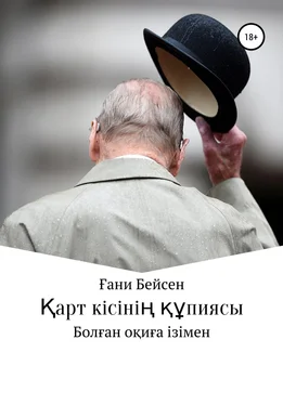 Ғани Қаламгер Қарт кісінің құпиясы обложка книги