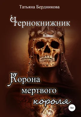 Татьяна Бердникова Чернокнижник. Корона мертвого короля обложка книги