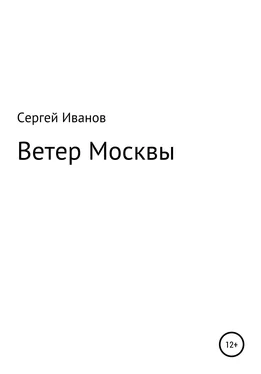 Сергей Иванов Ветер Москвы обложка книги