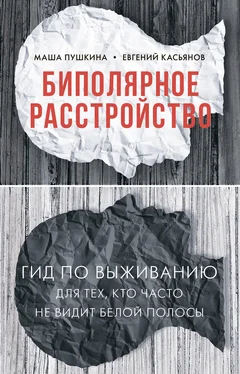 Евгений Касьянов Биполярное расстройство. Гид по выживанию для тех, кто часто не видит белой полосы обложка книги