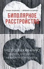 Евгений Касьянов - Биполярное расстройство. Гид по выживанию для тех, кто часто не видит белой полосы