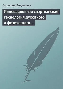 Владислав Столяров Инновационная спартианская технология духовного и физического оздоровления детей и молодежи обложка книги