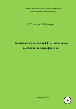 Сергей Макаров Особенности расчета дифференциального высокочастотного фильтра обложка книги