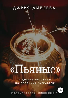 Дарья Дивеева «Пьяные» и другие новогодние рассказы обложка книги