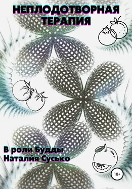 Натали́я Сусько Неплодотворная терапия обложка книги